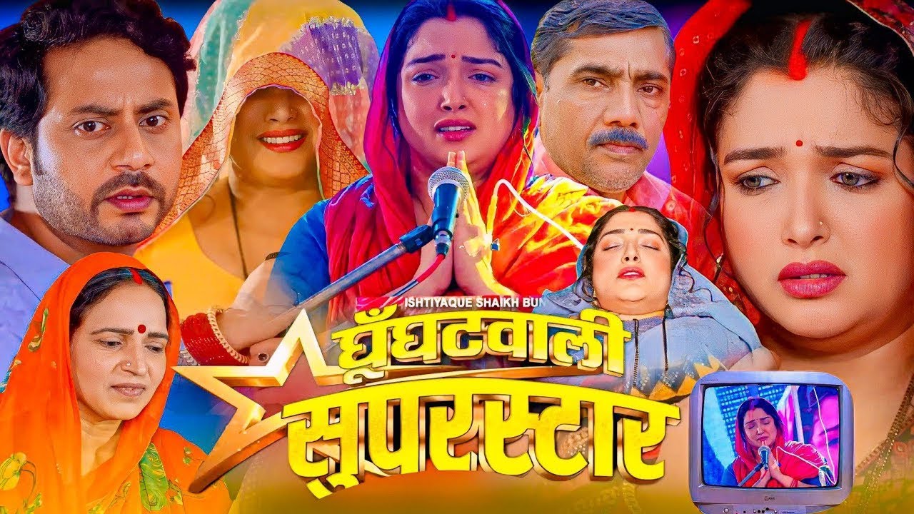 घूँघटवाली सुपरस्टार - Ghoonghatwali Superstar | Amarpali Dubey | Bhojpuri Superhit Movie 2025