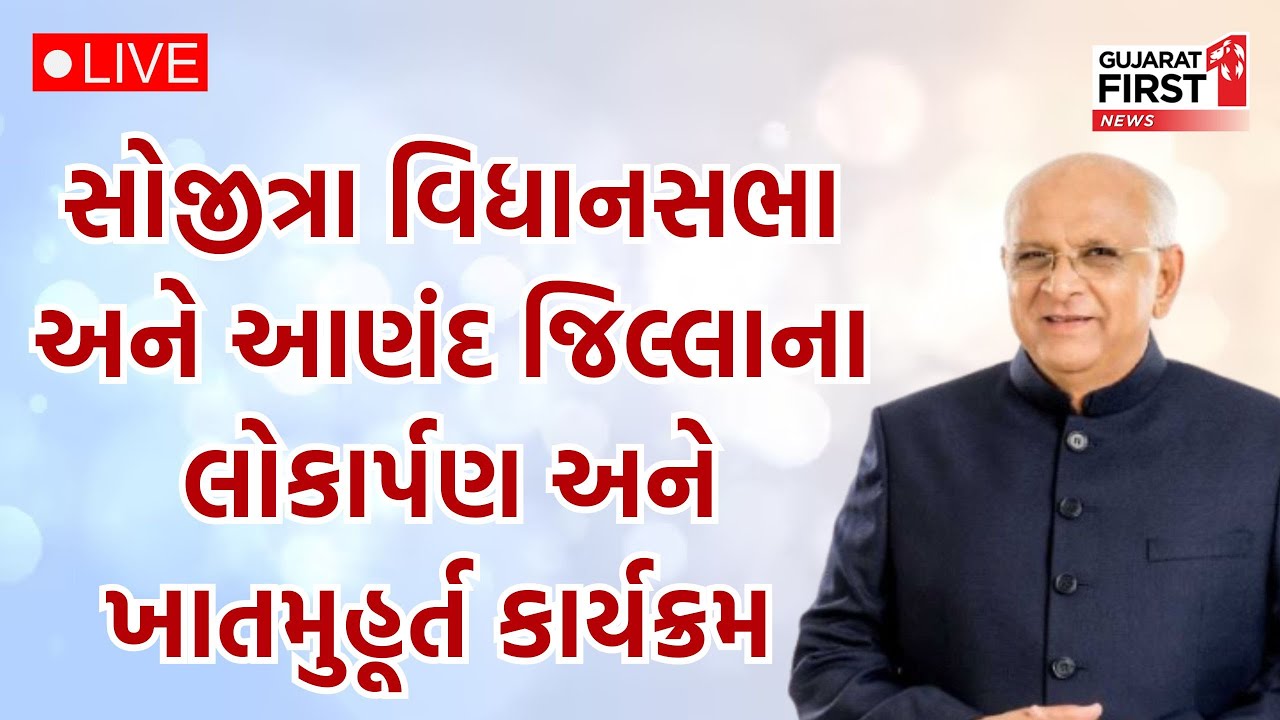 Anand: Sojitra વિધાનસભા અને Anand જિલ્લાના લોકાર્પણ અને ખાતમુહૂર્ત કાર્યક્રમ | Gujarat First Live