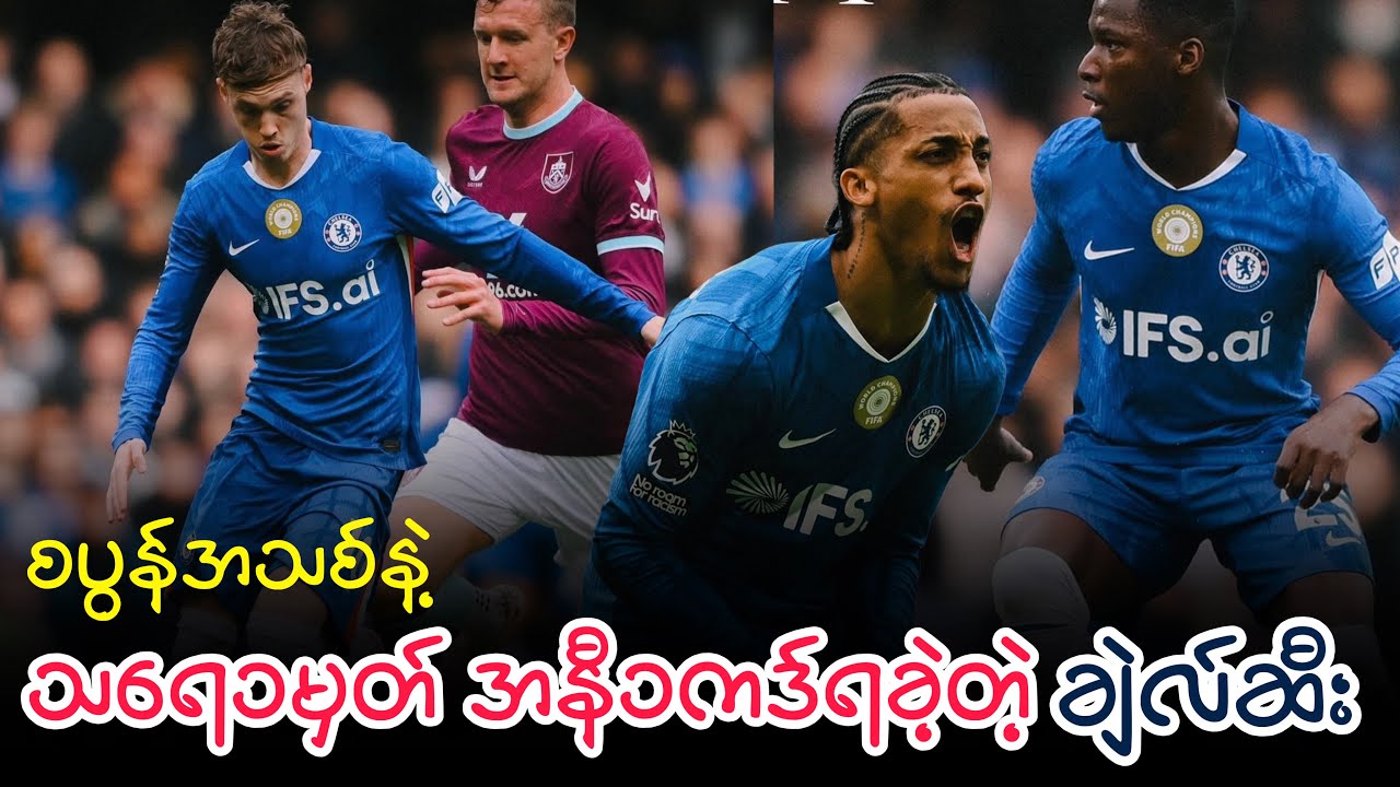 ⚽️ ချဲလ်ဆီး Vs ဘန်လေ (ပွဲပြီးသုံးသပ်ချက်) ပွဲစဉ် - ၂၇