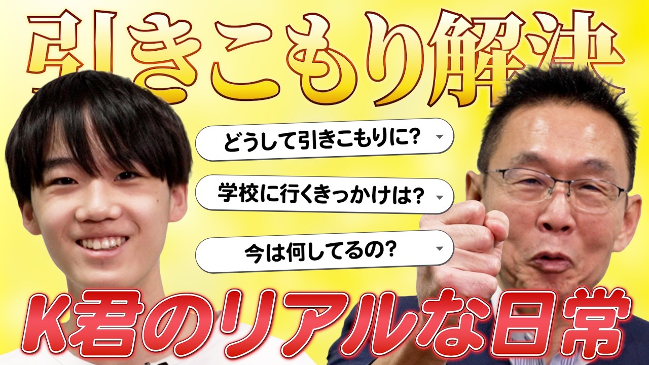 【引きこもり→松屋で週５バイト】なぜ部屋から出れたのか!?｜親が絶対やってはいけないこと｜不登校・引きこもり支援の実態