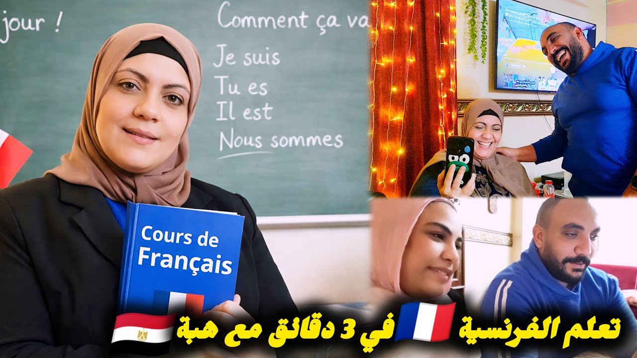 لوستي المصريه🇪🇬صدماتني كتهدر بالفرنسيه بطلاقه!🇫🇷😳غلباتني انا المغربية🇲🇦متوقعتش؟؟؟ 🤔