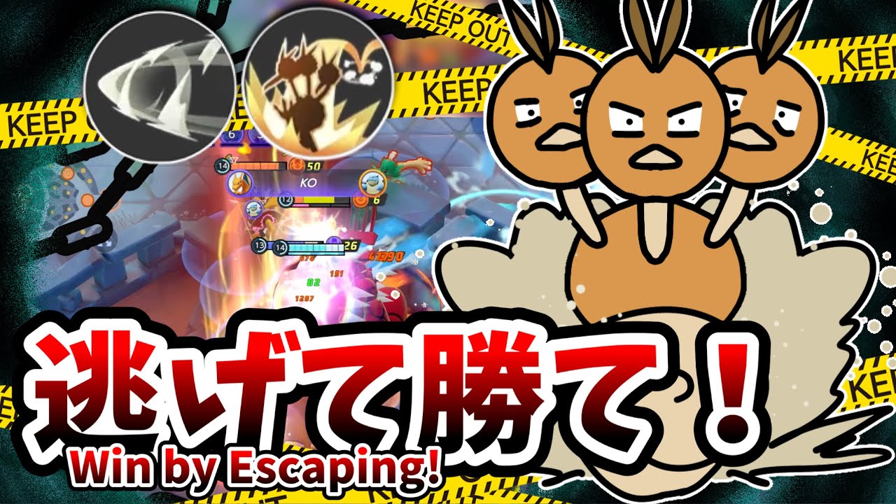 逃げて勝て！ / Win by Escaping!【ドードリオ / Dodrio】｜ポケモンユナイト / Pokémon UNITE