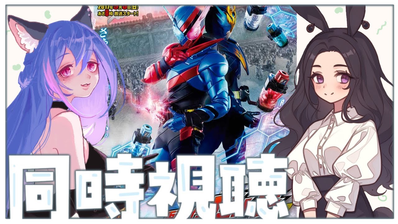 【#同時視聴  】仮面ライダー完全初見と仮面ライダー中級者二人で見る『 仮面ライダービルド 』【あゆみさん/新人Vtuber】１話～４話
