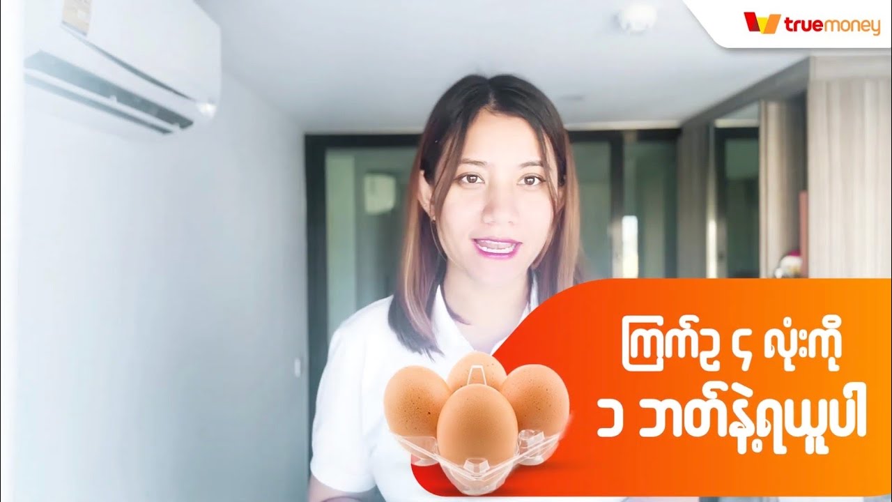 Truemoney အကောင့်ဖွင့်ပြီး ၁ဘတ်တန် ကြက်ဥကူပွန်ယူနည်း
