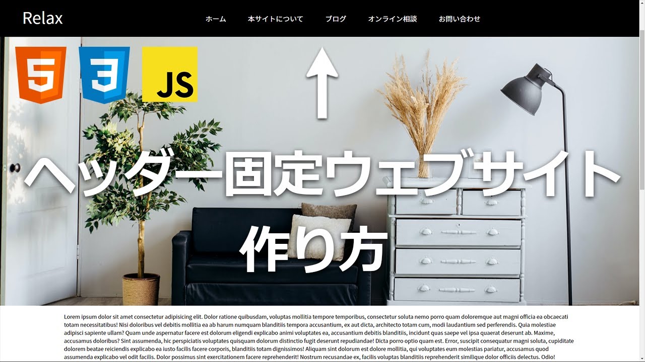 HTMLとCSSで上部固定ヘッダーウェブサイトを１から実装してみよう