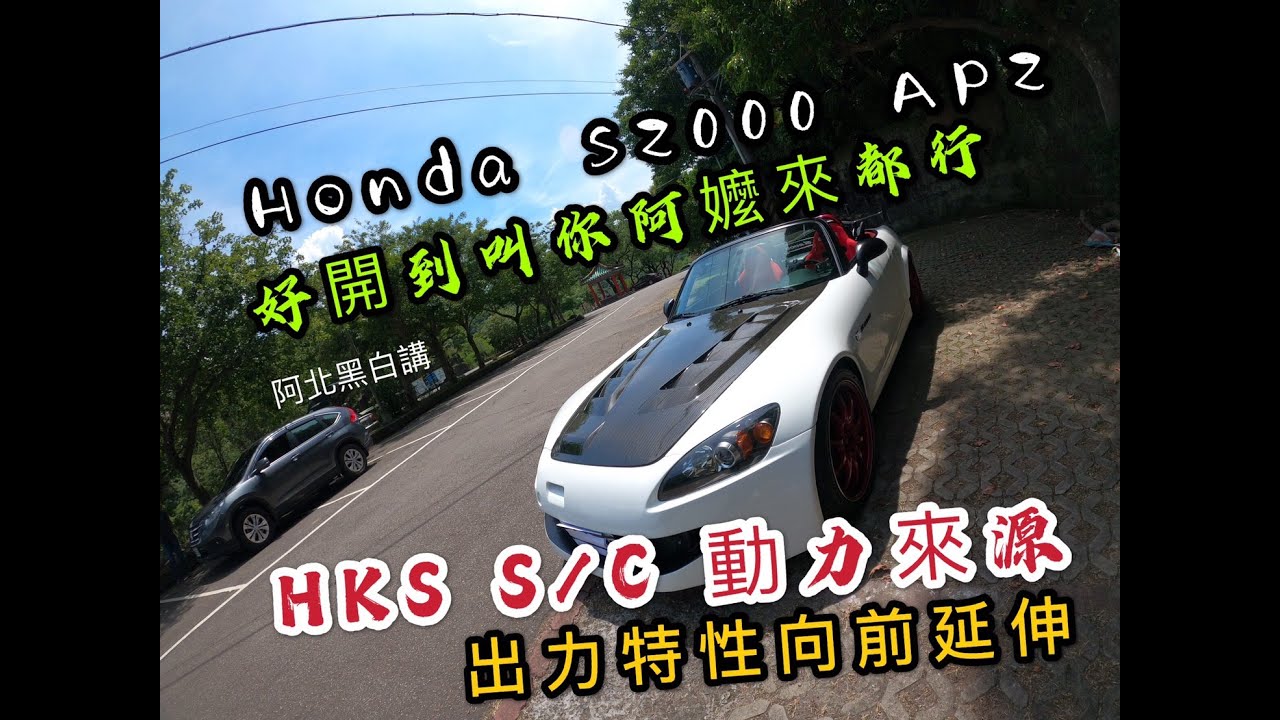 Honda S2000+S/C(機械增壓), 320匹馬恰到好處,沒有壓力隨即上手!!スーパーチャージャー 乗りやすい