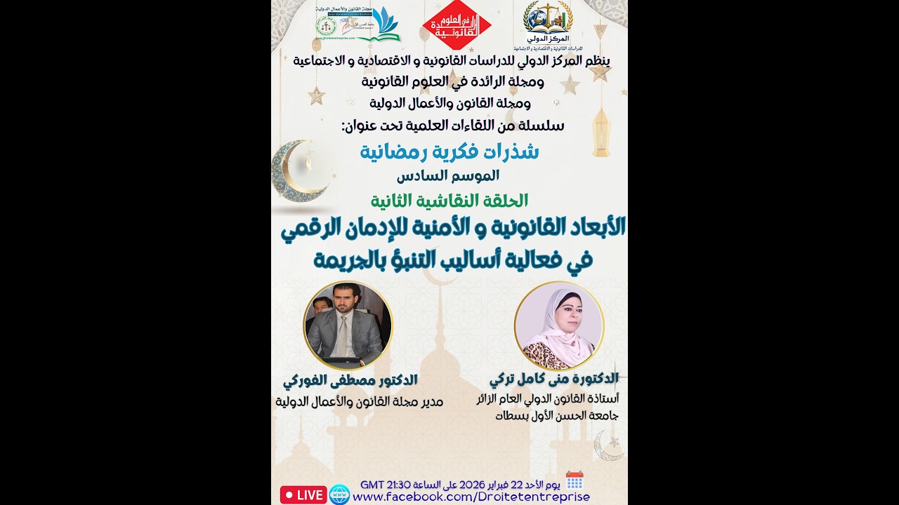الأبعاد القانونية والأمنية للإدمان الرقمي في فعالية أساليب التنبوء بالجريمة - شذرات فكرية رمضانية