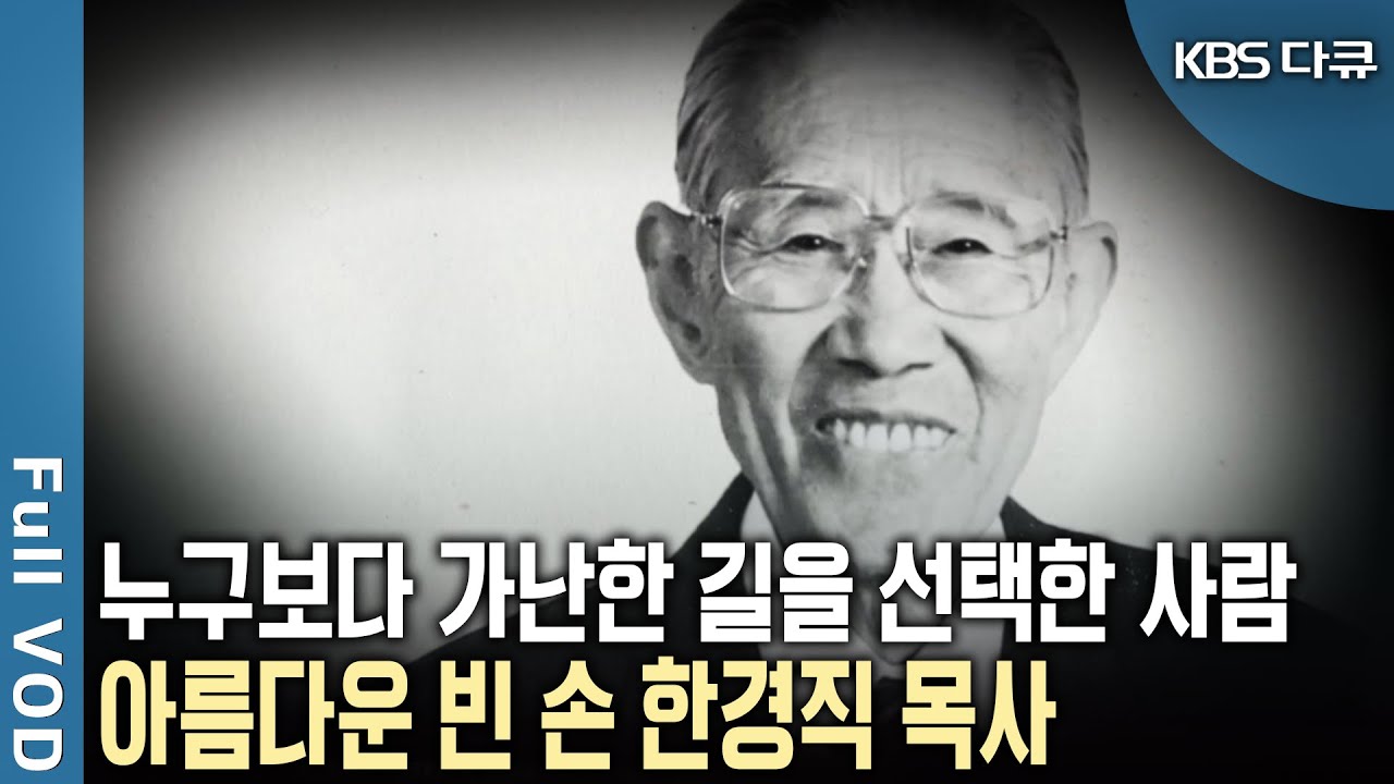 종교계의 노벨상 템플턴 상을 수상한 유일한 한국인! ‘고아들의 아버지’ 한국 기독계의 큰 별 한경직 목사의 참다운 삶과 성탄의 의미!  [KBS 20111125 방송]