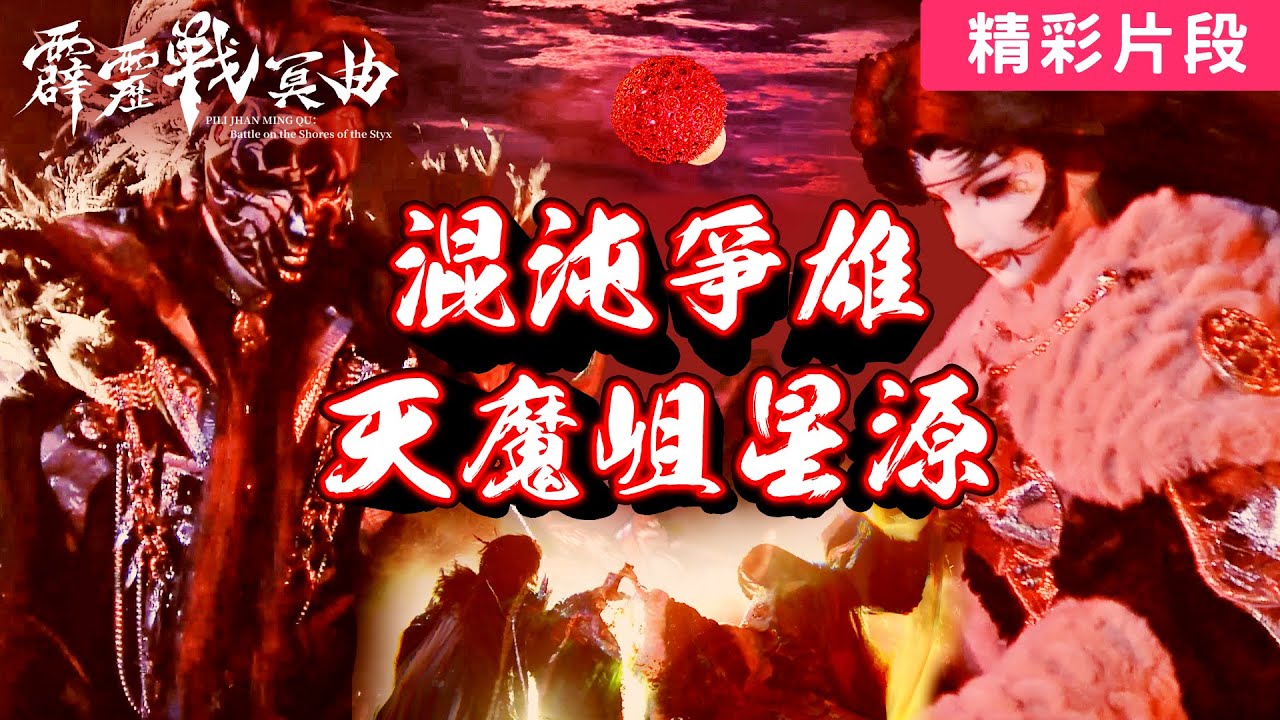 霹靂戰冥曲32：混沌爭雄！ 天魔擋星源！｜天魔、類神嫄｜霹靂布袋戲 PILI PUPPETRY