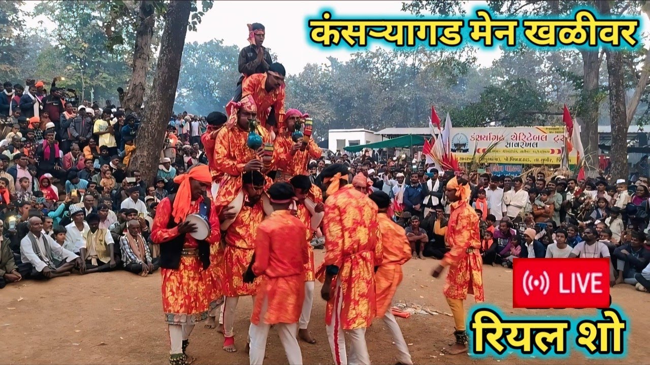 रियल शो कंसऱ्यागड पावरी नृत्य वडपाडा 