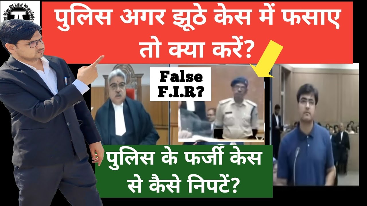 पुलिस अगर झूठे केस में फसाए तो क्या करें!What to do if the police is implicated in a false case!Kkrm