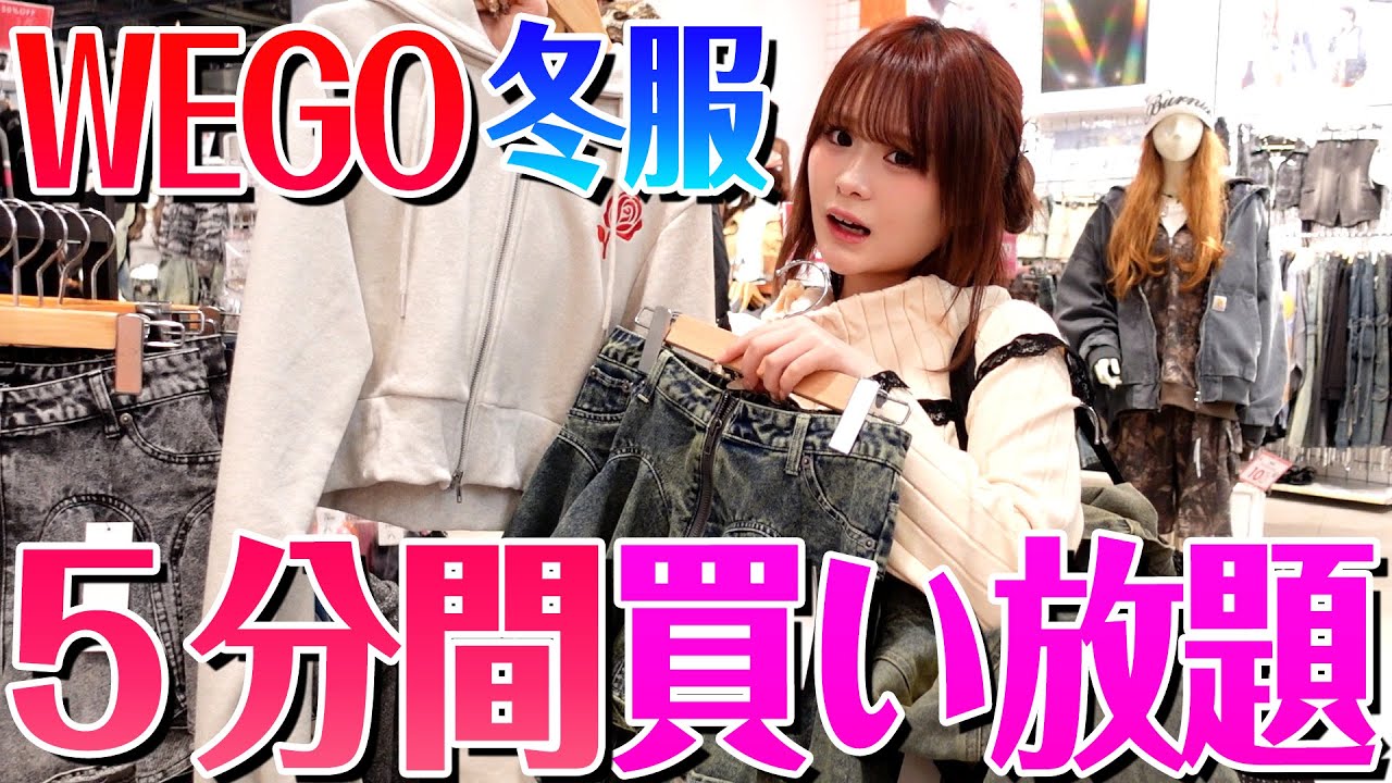 【破産!?】WEGOで冬服を5分買い放題したらとんでもない金額になったw