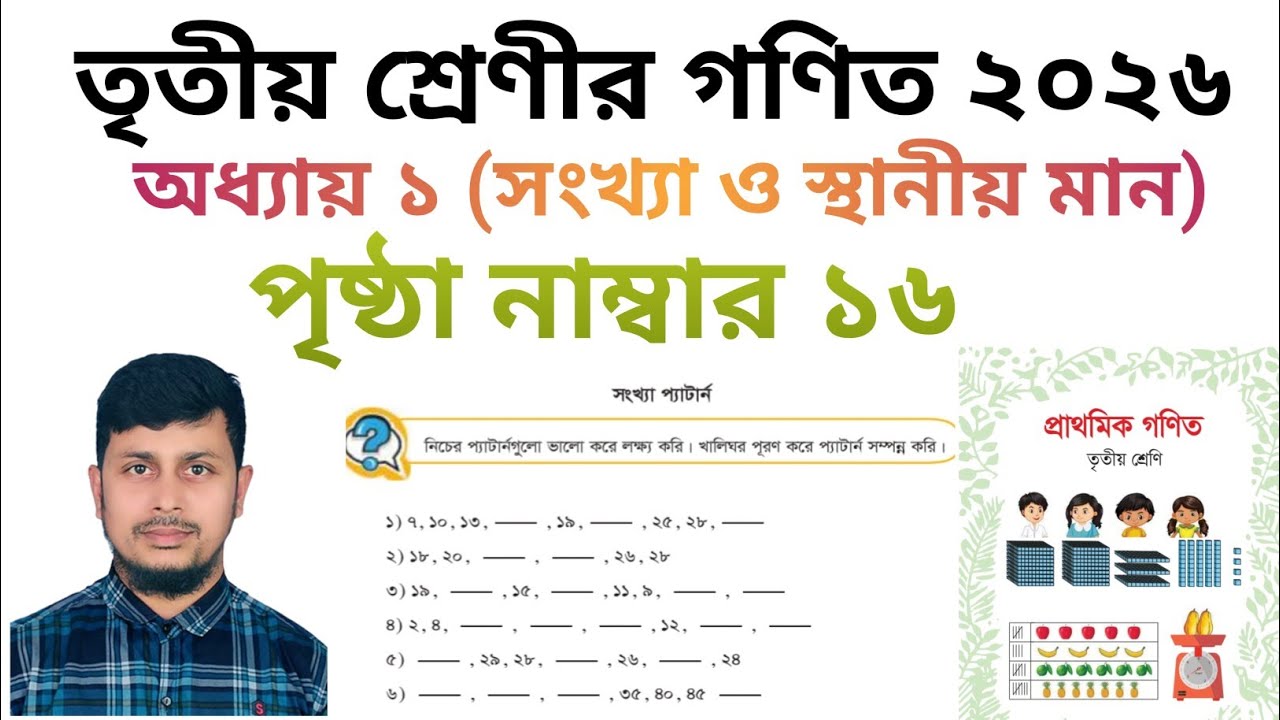 তৃতীয় শ্রেণির গণিত ২০২৬||অধ্যায় ১|| সংখ্যা ও স্থানীয় মান || পৃষ্ঠা নং ১৬||Class 3 Math page 16