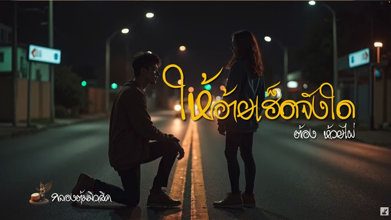 ให้อ้ายเฮ็ดจังใด / ต้อง  ห้วยไผ่ [LIRICS]