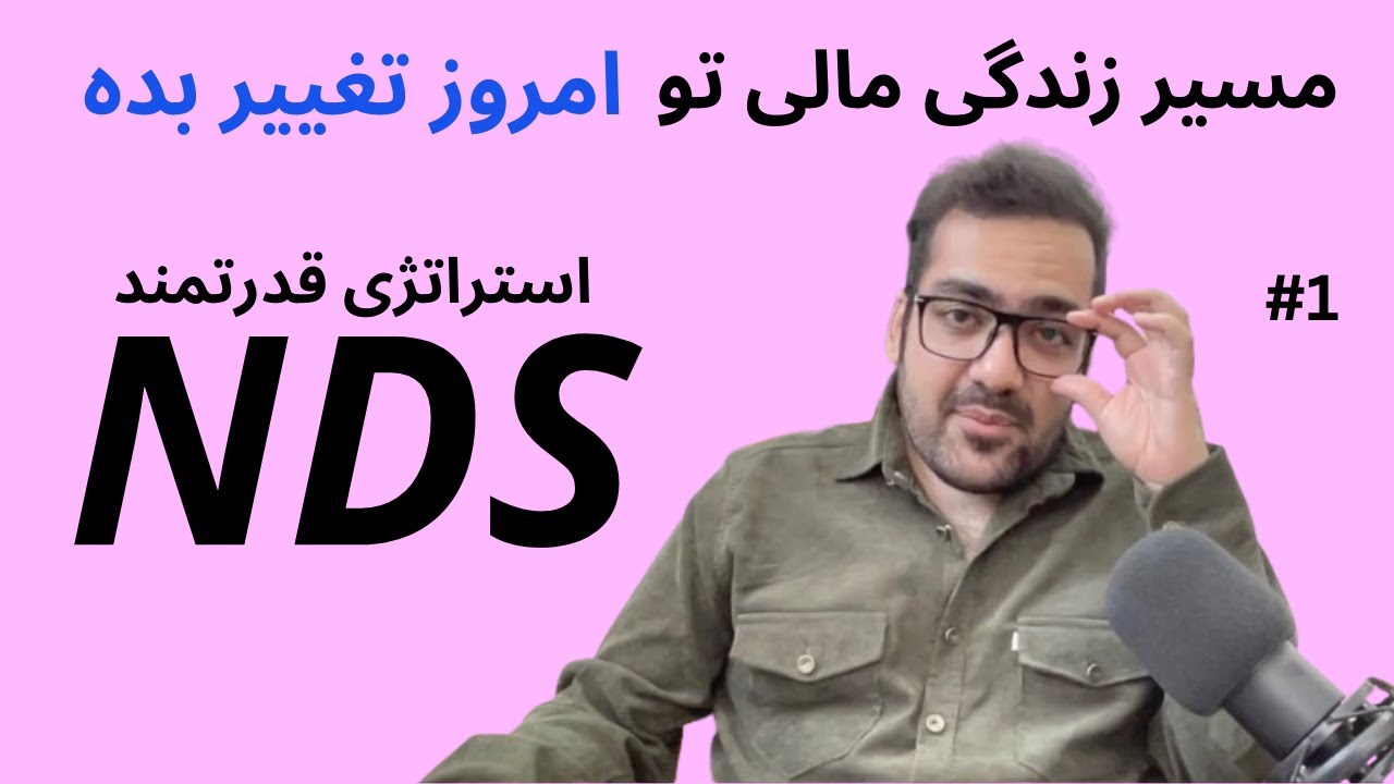 بهترین روش معامله‌گری رو همین حالا یاد بگیر! ( استراتژی NDS )