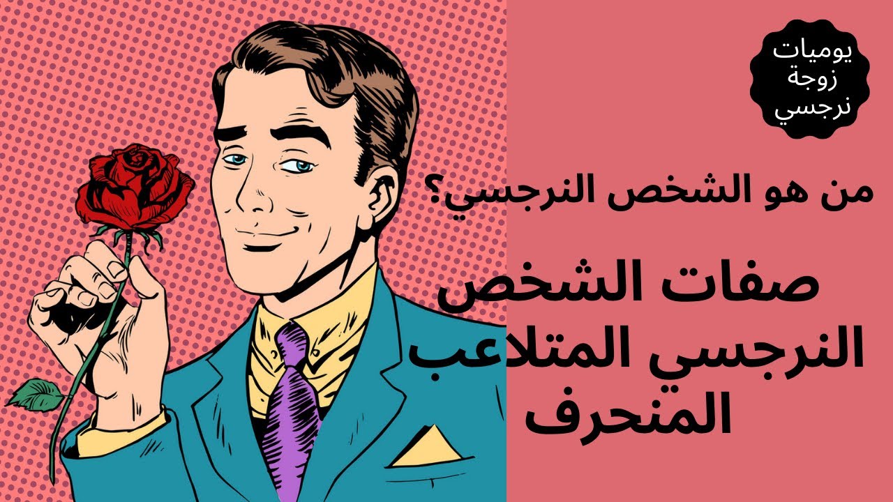 من هو الشخص النرجسي ؟30 صفه لمعرفة الشخص النرجسي المتلاعب المنحرف