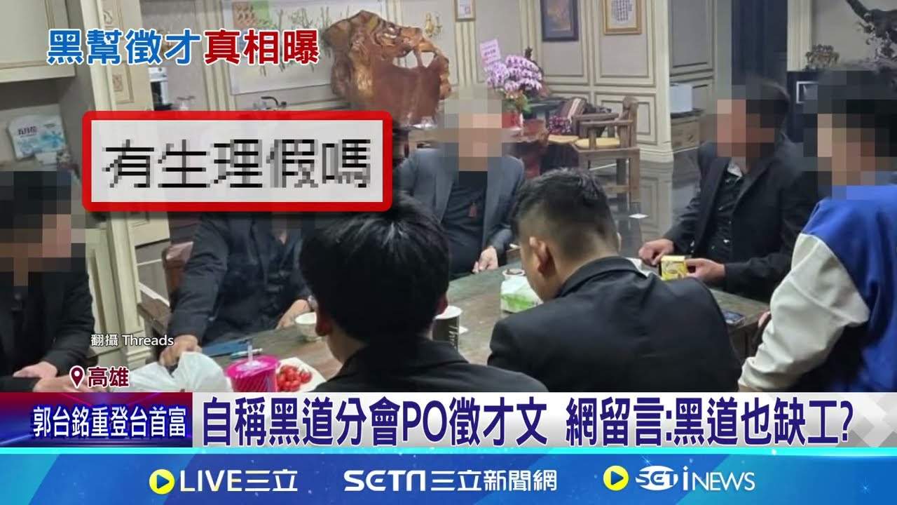 冒名幫派PO徵才文刑大逮兩嫌 妨害名譽送辦! ｜三立新聞網 SETN.com