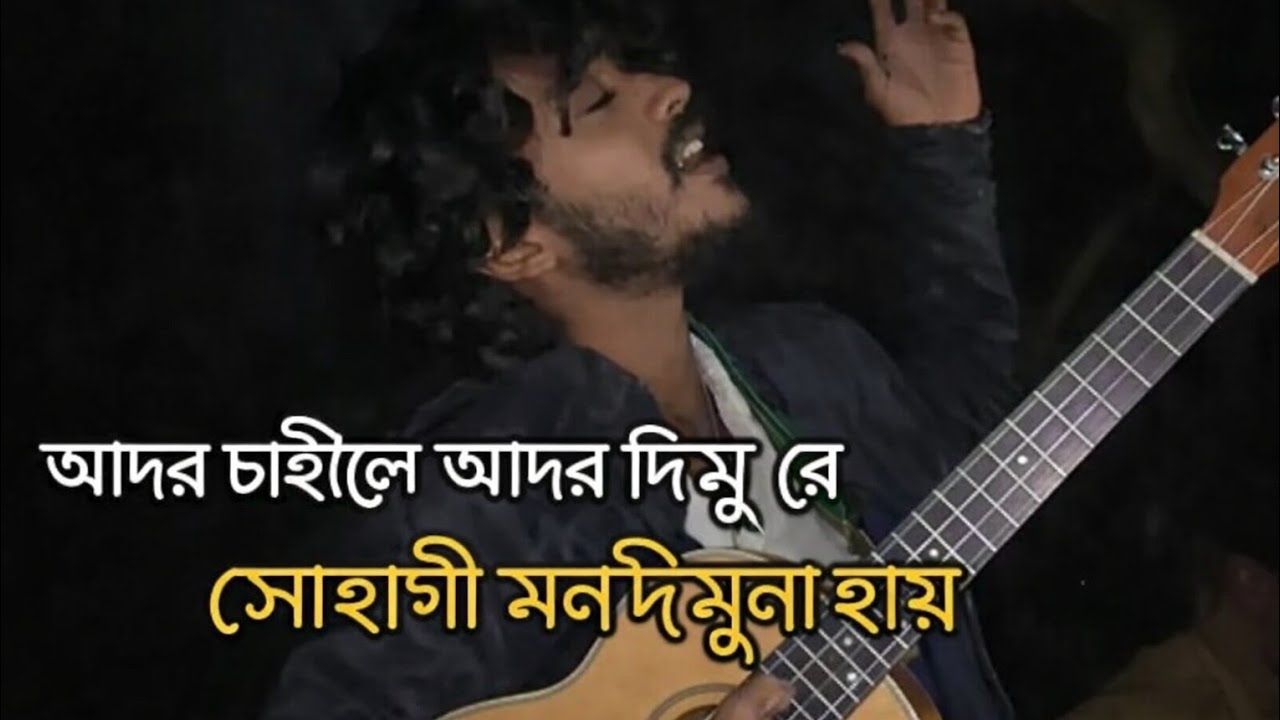 তুমি আদর চাইলে আদর দিমু রে সোহাগী মন দিমুনা হায় রে হায়।