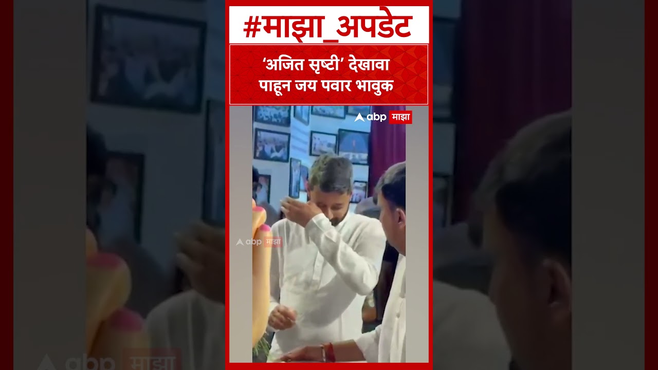 Jay Pawar Got Emotional : &lsquo;अजित सृष्टी&rsquo; देखावा पाहून जय पवार भावुक