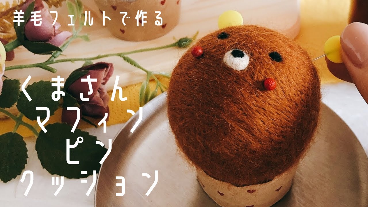 【簡単】くまマフィン　ピンクッション作ってみた【羊毛フェルト】