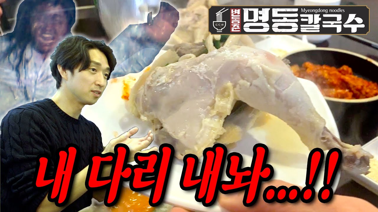 둘루스 명동칼국수의 아직 출시 안 된 따끈따끈한 신메뉴!! 먹다가 등골 서늘해진 그 사연!! (닭비건탕? 닭둘탕?)