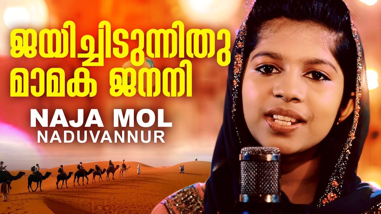 ജയിച്ചിടുന്നിതു മാമക ജനനി | Najamol Naduvannur, Ubaid KSD, Ubaid CLT | Mappilappattu Video Album