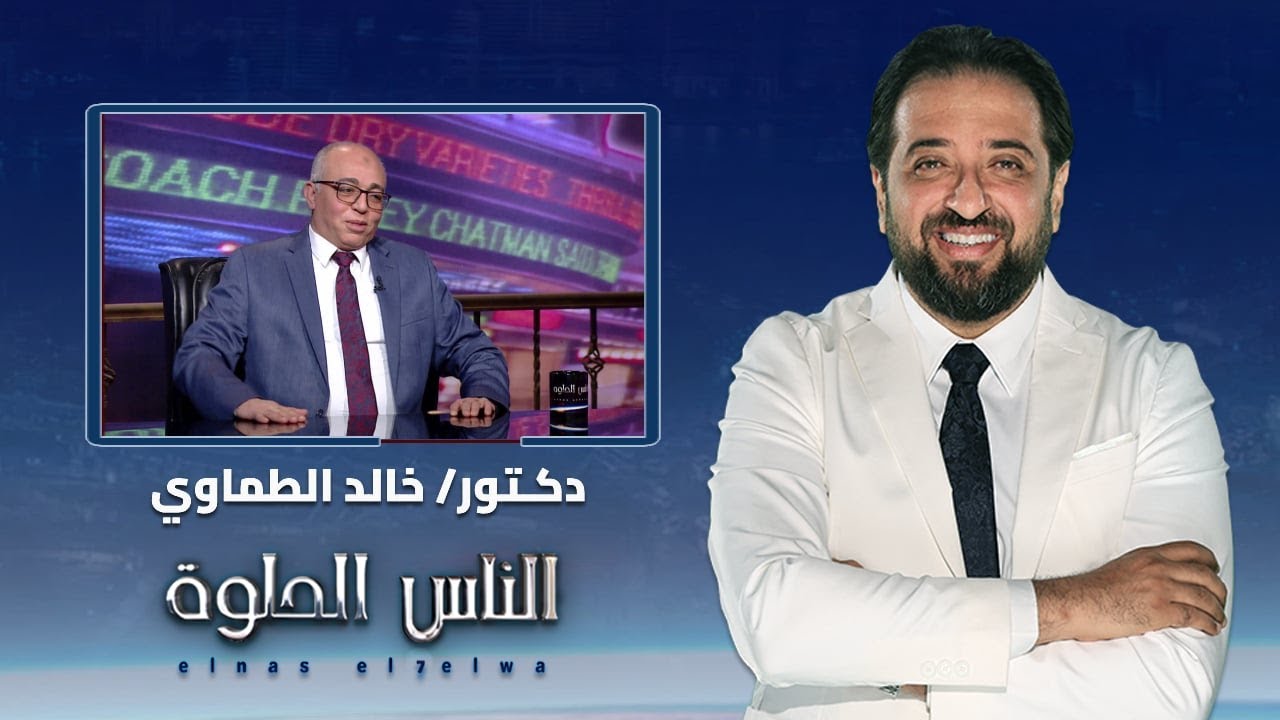 الناس الحلوة | 