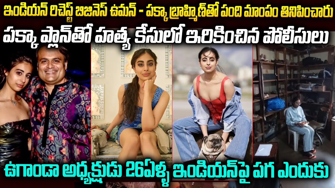26ఏళ్ళ తోపు బిజినెస్ ఉమన్ పై ఆ దేశ అధ్యక్షుడికి పగ ఎందుకు? Vasundhara Oswal Uganda Story | Mr Venkat