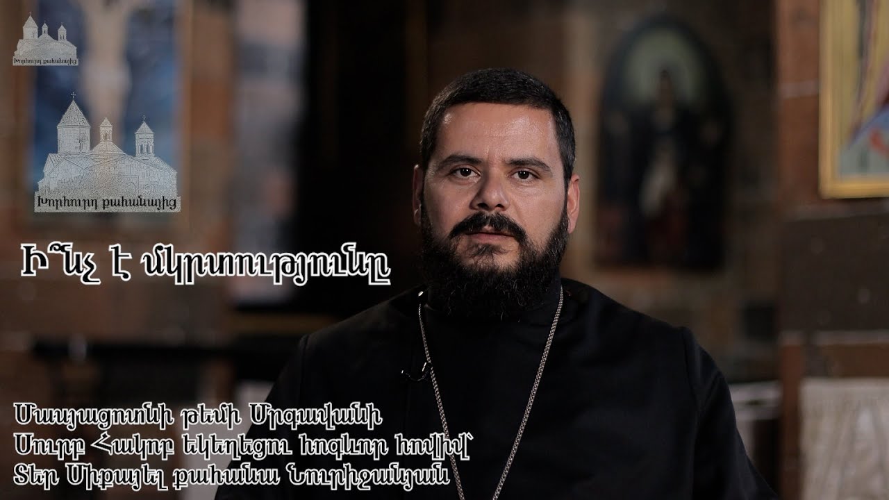 ինչ է մկրտությունը - խորհուրդ քահանայից