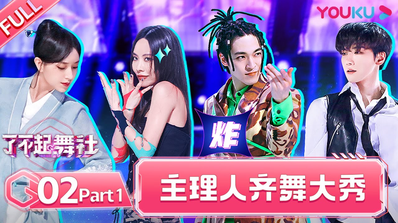 MULTISUB【了不起！舞社 Great Dance Crew】EP02上 | 这样燃炸的齐舞大秀是免费能看的？ | 苏有朋/王霏霏/程潇/李永钦TEN/赞多 | 优酷综艺 YOUKU SHOW