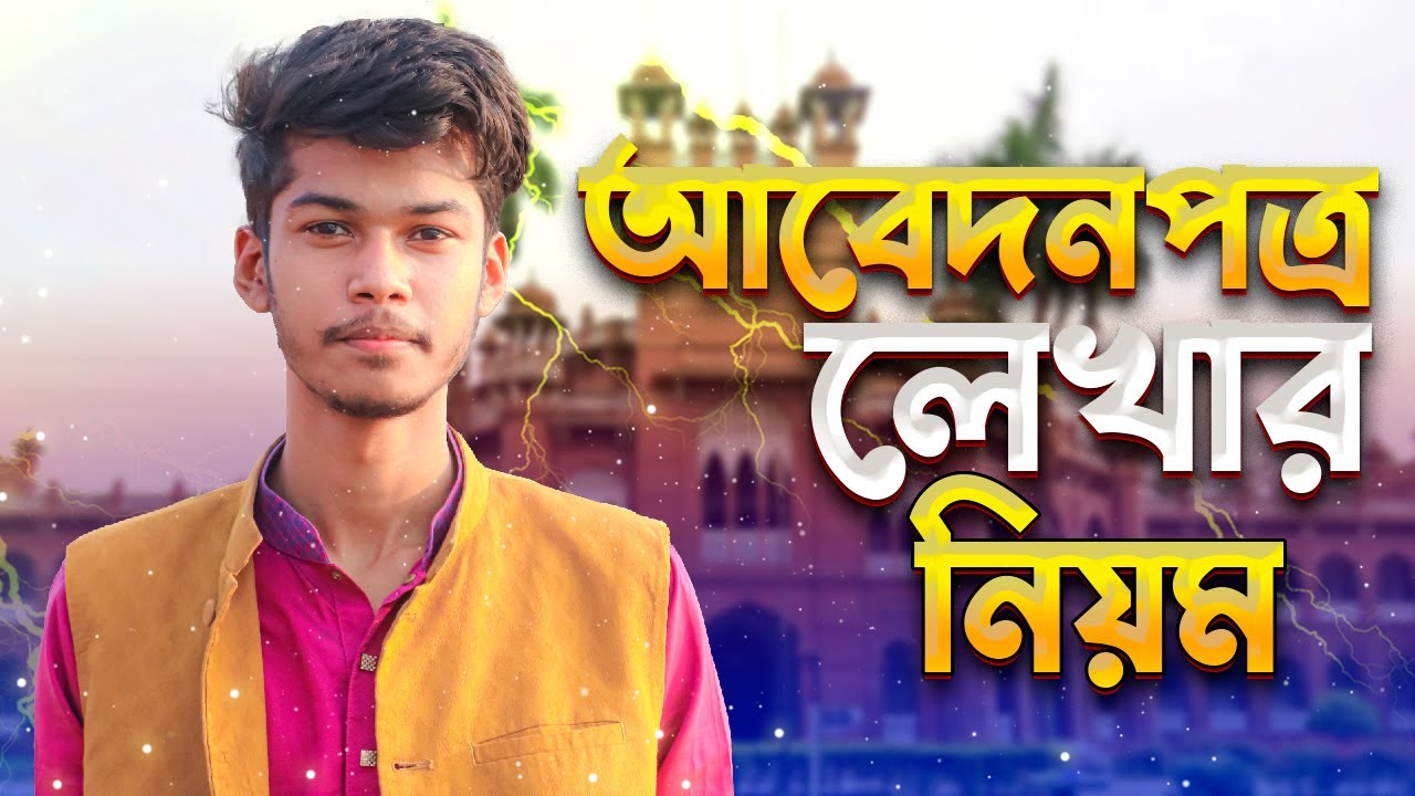 আবেদন পত্র লেখার নিয়ম | বাংলা ২য় পত্র |  HSC Bangla 2nd Paper | Application। I Education