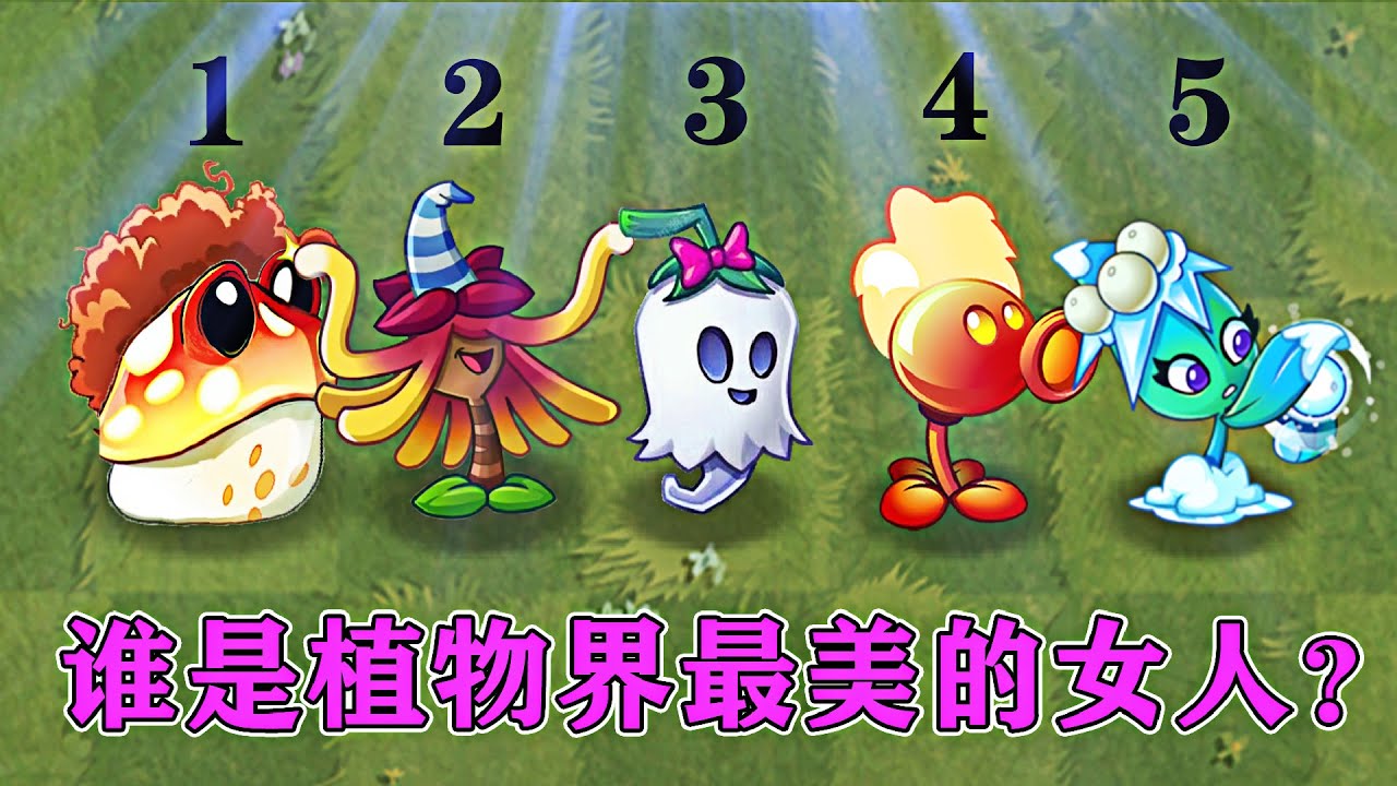 植物大戰僵屍：誰是植物界最美的女生？金蟾菇：開美顏！