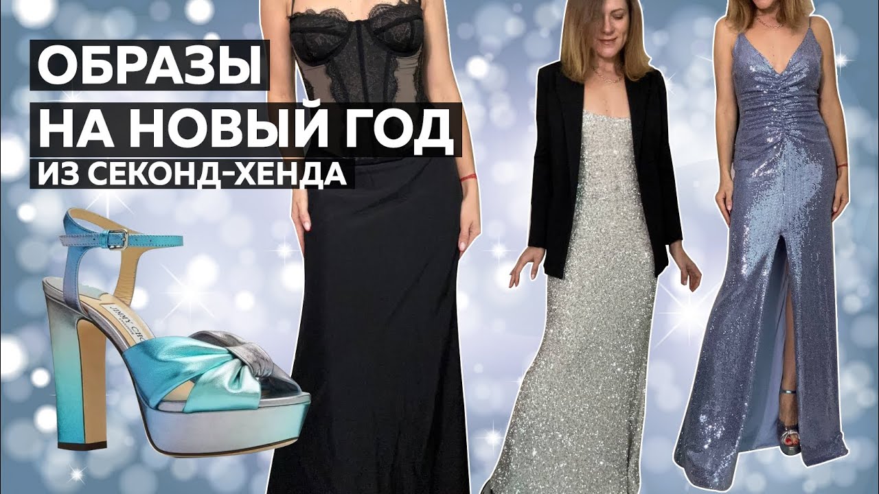 Образы на Новый год из Секонд-хенда. Одежда на корпоратив. Обзор и примерка.