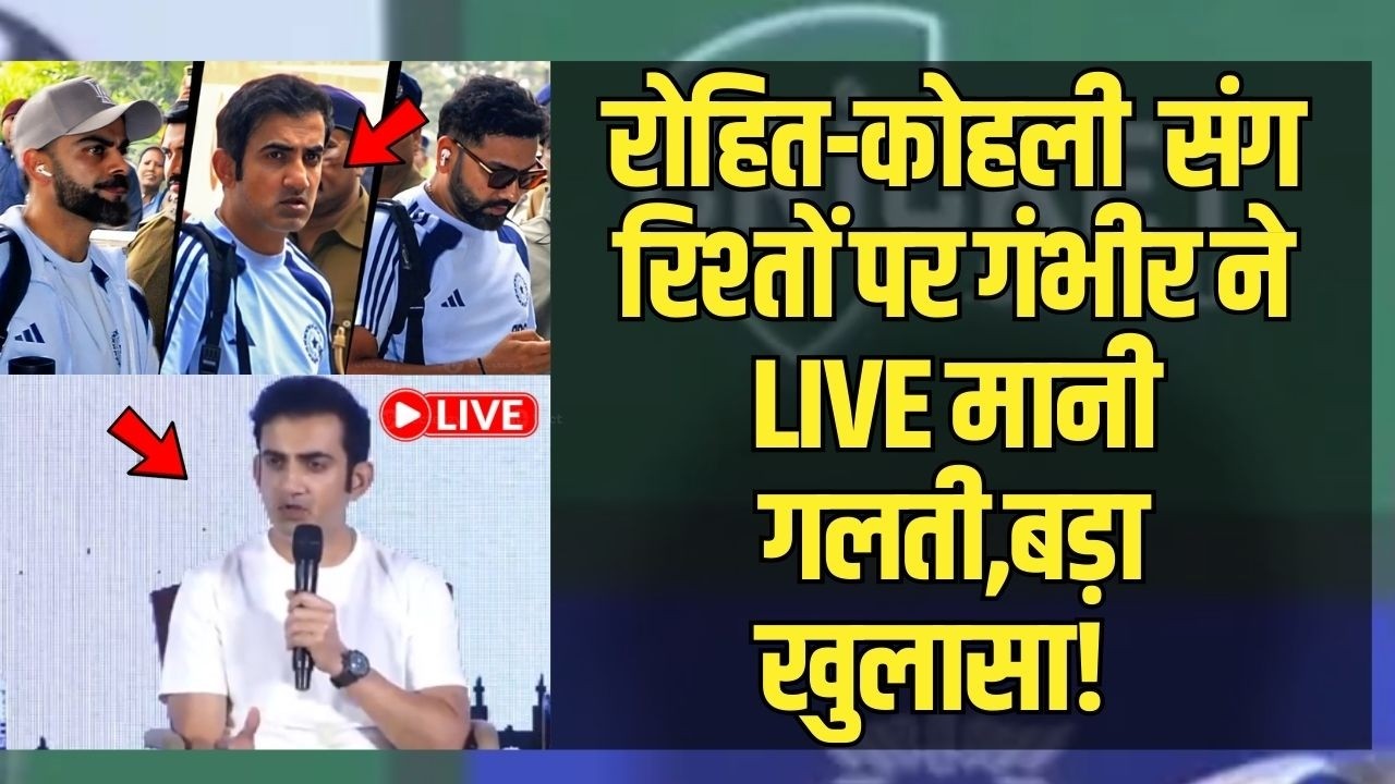 Gautam Gambhir ने LIVE मानी बड़ी गलती|Virat Kohli-Rohit Sharma रिश्ते पर किया बड़ा खुलासा|Team India