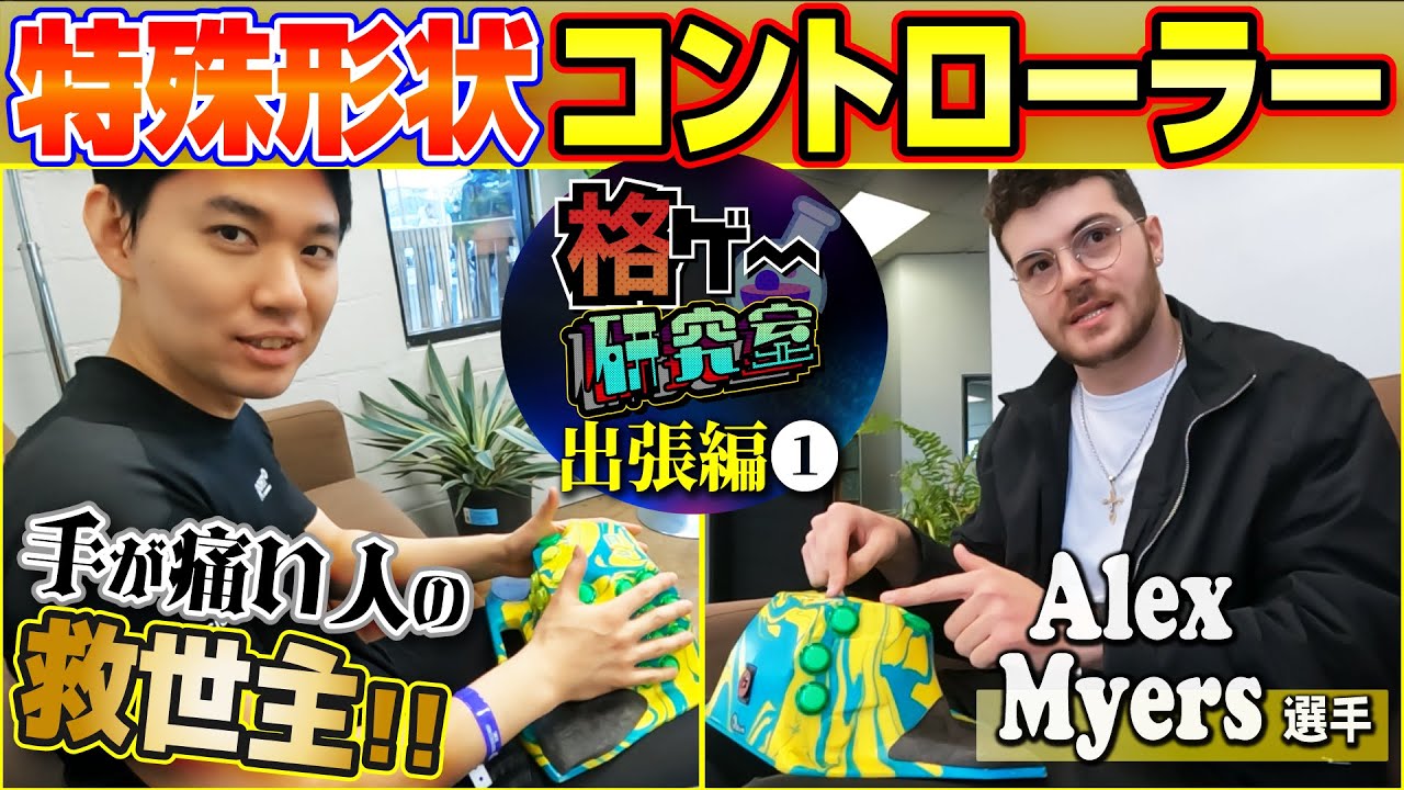 格ゲー研究室出張編！ 謎のコントローラー「Ergobox（ErgoArcade）」の使い手Alex Myers選手を直撃！【海外インタビューシリーズ】