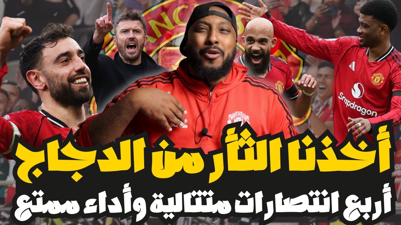 أخذنا الثأر بفوز مانشستر يونايتد على توتنهام 2-0 وأربع انتصارات متتالية للمرة الأولى من 2024‼️
