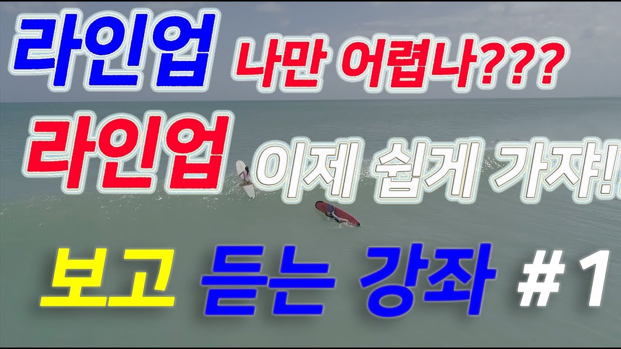 우수니의 서핑강좌 서핑라인업 보고 듣고 배우는 초보 라인업 쉽게 가는법!!!!#1