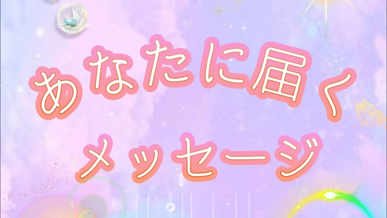 ✨【〜あなたに届くメッセージ〜】✨たくさんのメッセージをお受け取り下さい🔗