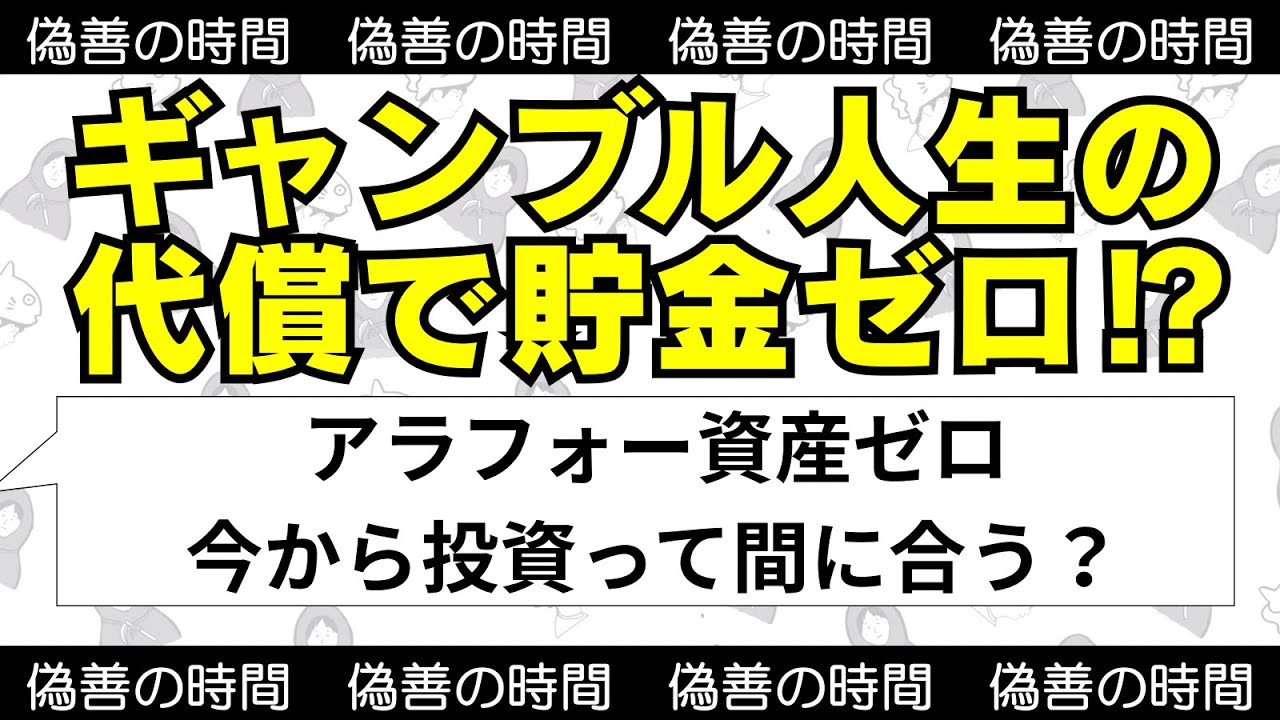 【相談】ギャンブルで溶かした全財産⁉︎ゼロからの再出発！投資って怖い？／偽善の時間