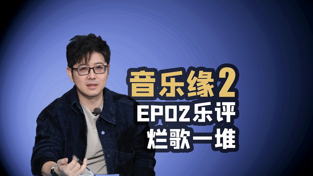 【音乐缘2】EP02乐评烂歌一堆就湖泊让人惊喜