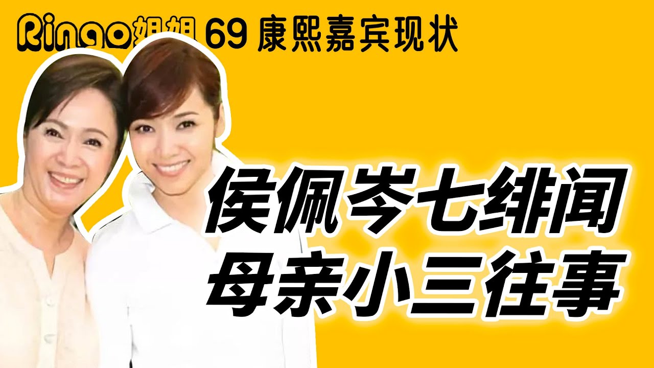 69 康熙嘉賓現狀: 侯佩岑七緋聞/母親林月雲小三往事 Ringo姐姐