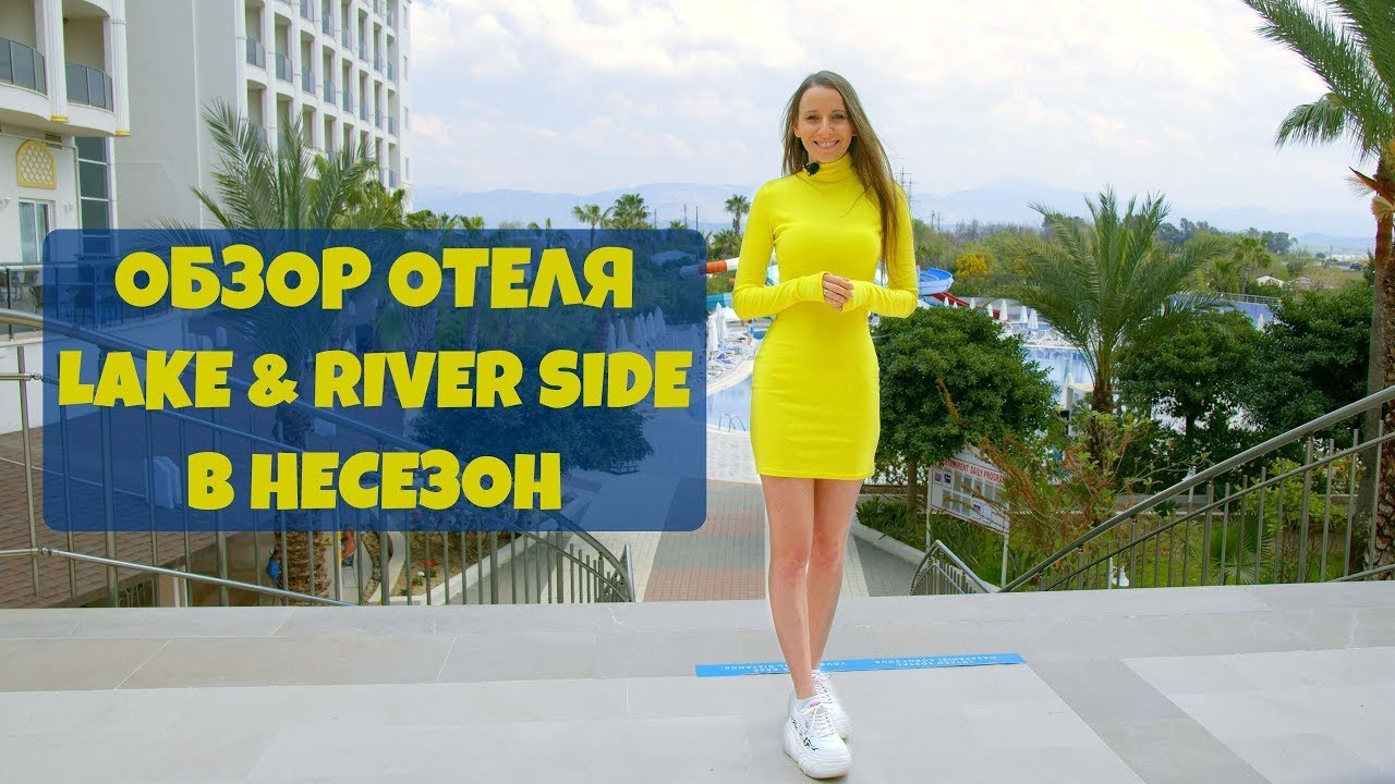 Lake & River Side Hotel & SPA 5*  Подробный обзор отеля  / Турция 2021 / Погода весной #VikaTravel
