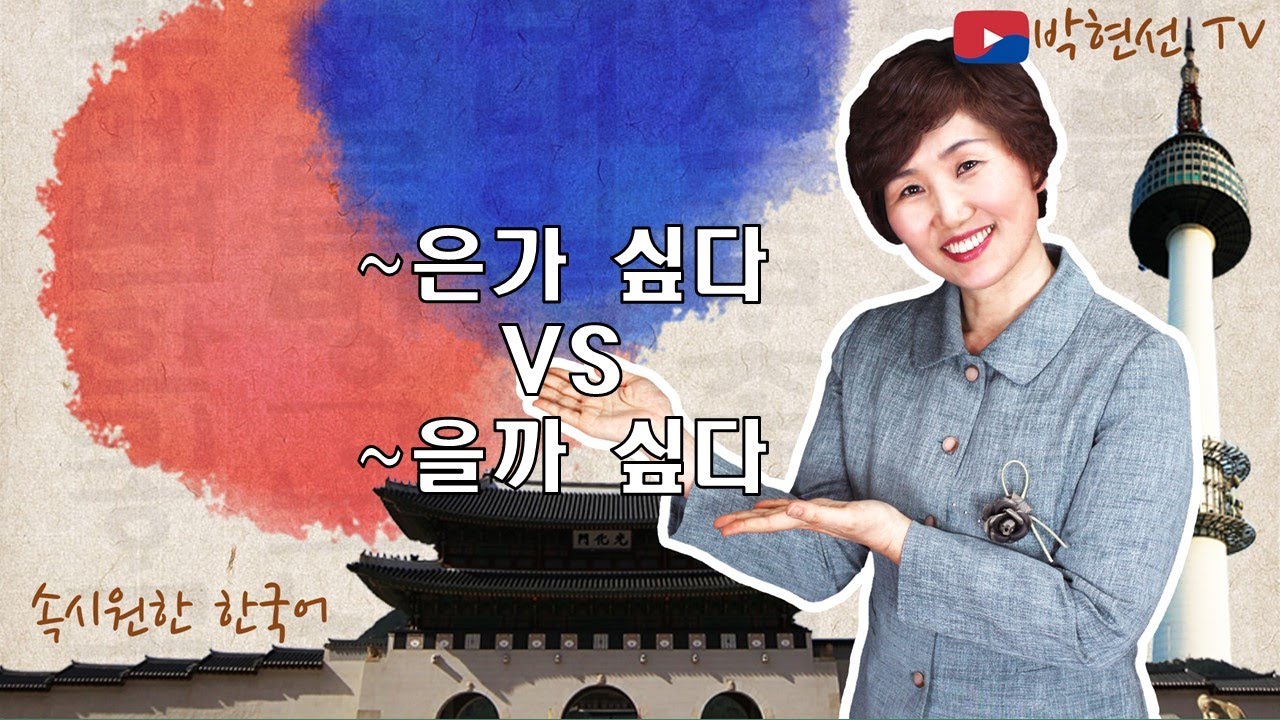 속시원한 한국어, ~은가 싶다 vs ~을까 싶다 - Cỏ bốn lá님의 요청