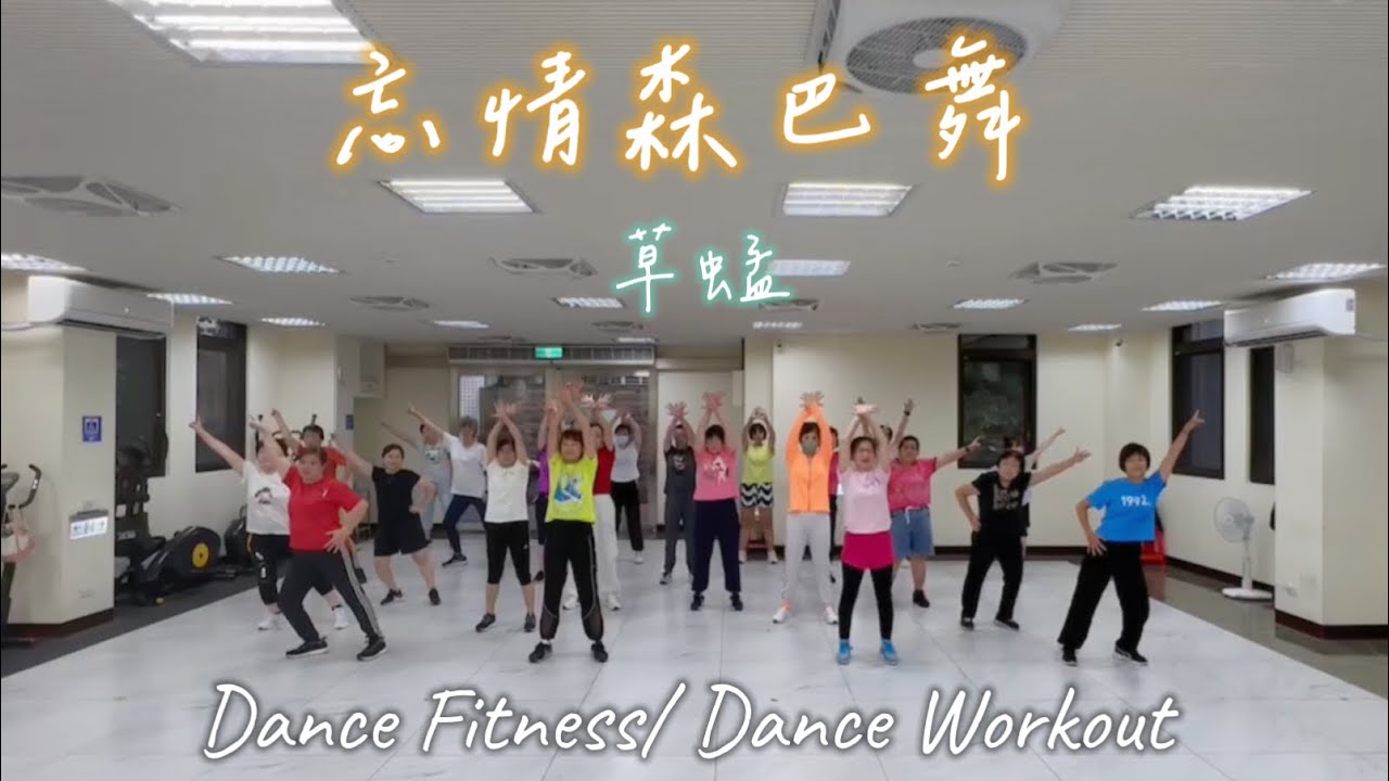 【忘情森巴舞】草蜢｜有氧舞蹈練習（ㄧ）｜Memo Dance Fitness
