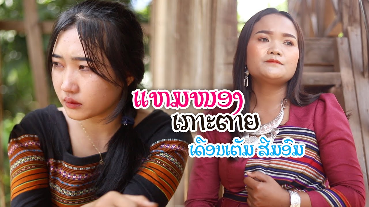 ແຫມໜອງເກາະຕາຍ ( น้องย้งถ้าอ้าย ) - ເດືອນເຕັມ ສີມອົມ (Official MV)