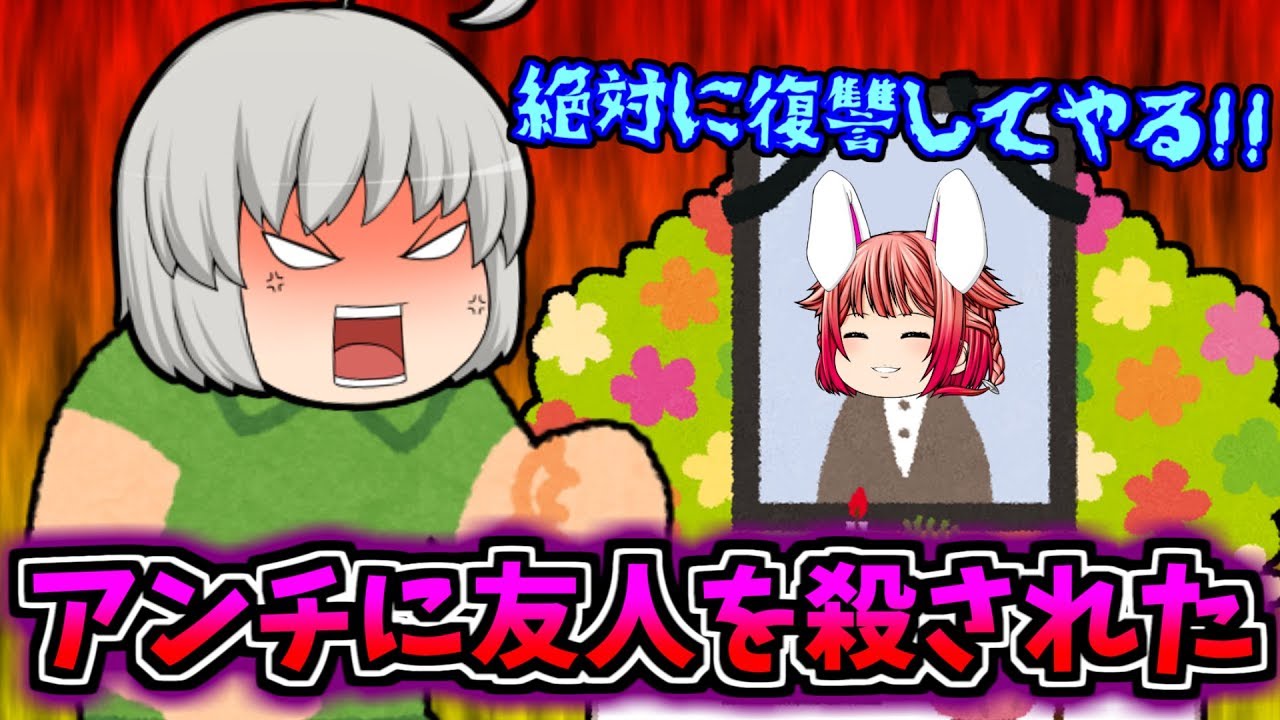 【ゆっくり茶番】アンチに復讐する！！アンチのせいで大切な人を失った！！アンチは人間のすることじゃない！！