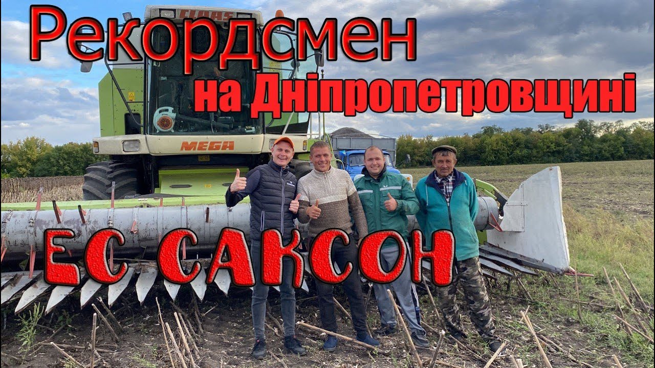 Уборка 2022 Рекордсмен на Дніпропетровщині ЕС Саксон (1-Частина)