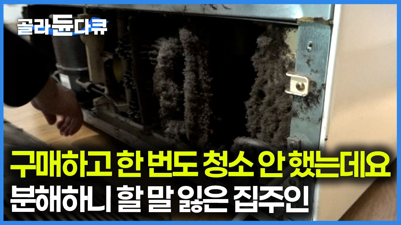 일반인도 이걸 할 수 있을까... 가전제품 구매하고 다 뜯어서 청소하는 사람 얼마나 있을까요 분해에서 청소, 조립까지 가전제품 청소 전문 업체｜극한직업｜#골라듄다큐