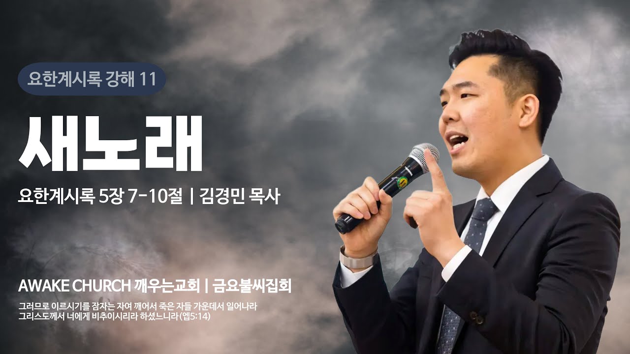 [금요불씨집회] 새노래 (계5:7-10) / 김경민 목사