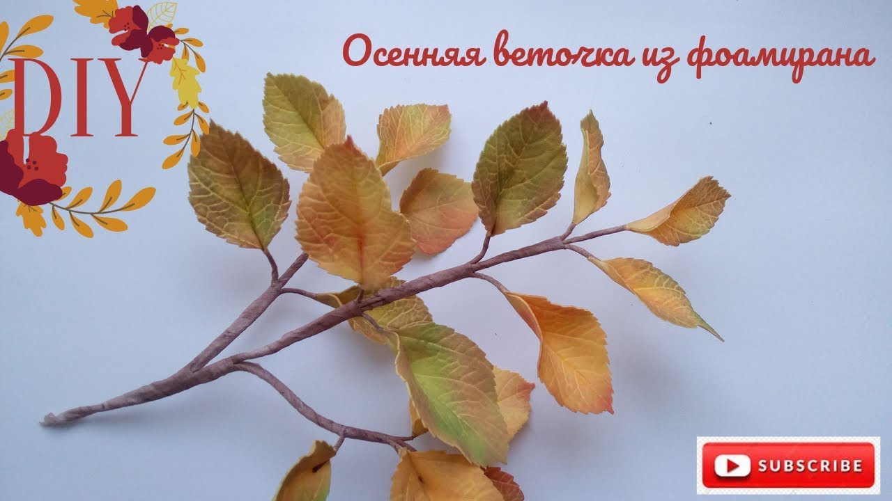 Осенняя веточка из фоамирана